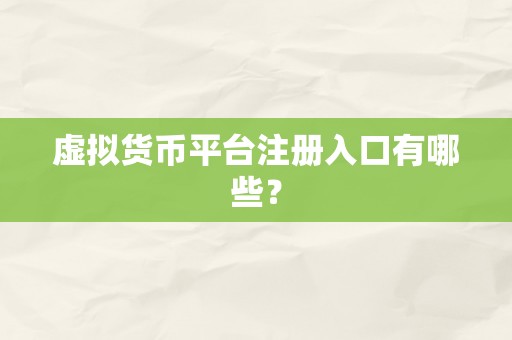 虚拟货币平台注册入口有哪些？