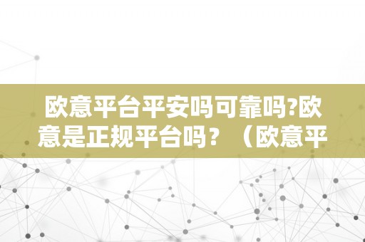 欧意平台平安吗可靠吗?欧意是正规平台吗？（欧意平台平安吗可靠吗?欧意是正规平台吗）