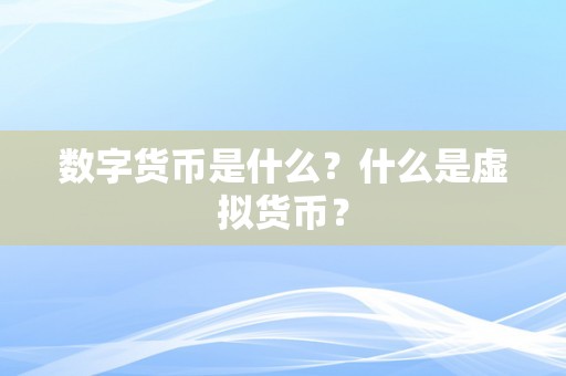 数字货币是什么？什么是虚拟货币？