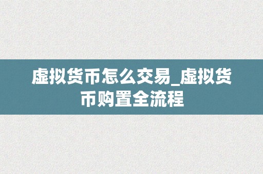 虚拟货币怎么交易_虚拟货币购置全流程