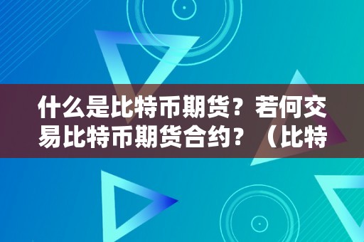 什么是比特币期货？若何交易比特币期货合约？（比特币期货合约交易规则）