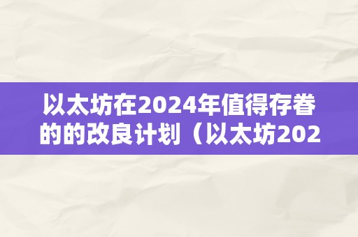 以太坊在2024年值得存眷的的改良计划（以太坊2024年价格）