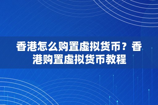 香港怎么购置虚拟货币？香港购置虚拟货币教程