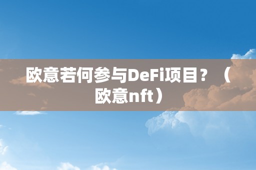 欧意若何参与DeFi项目？（欧意nft）