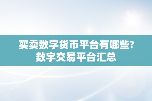 买卖数字货币平台有哪些?数字交易平台汇总