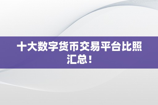 十大数字货币交易平台比照汇总！