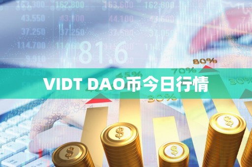 VIDT DAO币今日行情