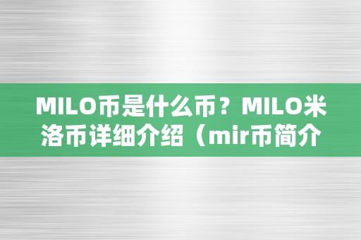 MILO币是什么币？MILO米洛币详细介绍（mir币简介）