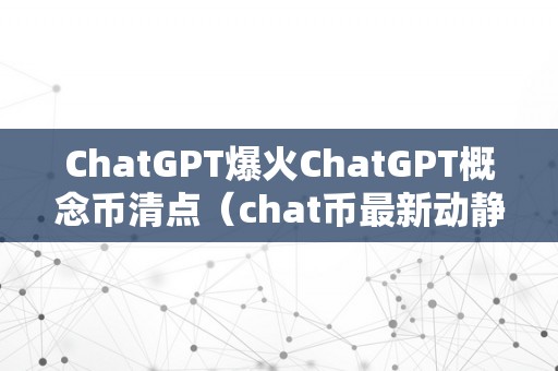 ChatGPT爆火ChatGPT概念币清点（chat币最新动静）