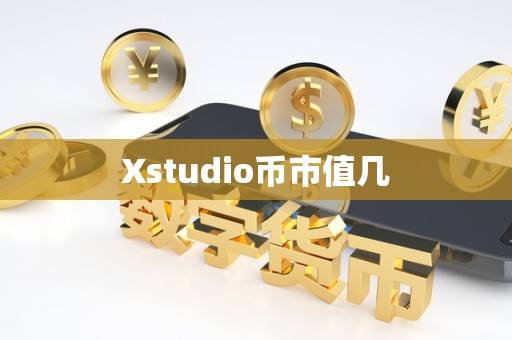 Xstudio币市值几