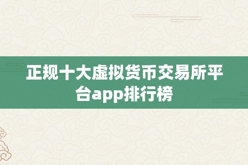 正规十大虚拟货币交易所平台app排行榜