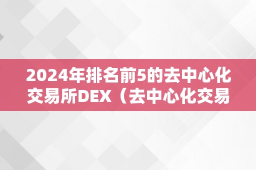 2024年排名前5的去中心化交易所DEX（去中心化交易所排名第一）