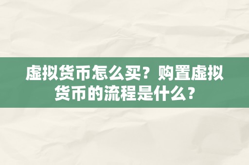 虚拟货币怎么买？购置虚拟货币的流程是什么？