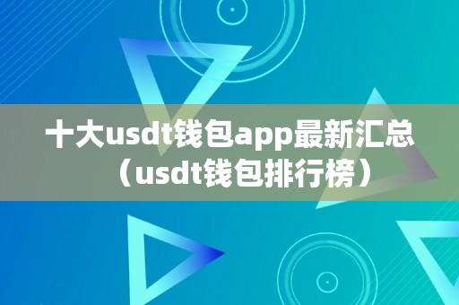 十大usdt钱包app最新汇总（usdt钱包排行榜）