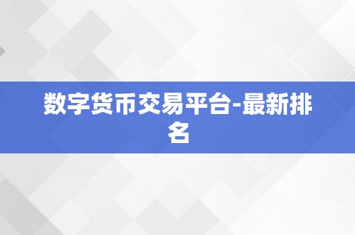 数字货币交易平台-最新排名