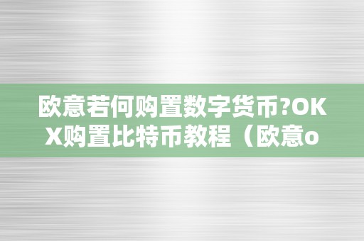 欧意若何购置数字货币?OKX购置比特币教程（欧意okex怎么买币）