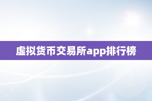 虚拟货币交易所app排行榜