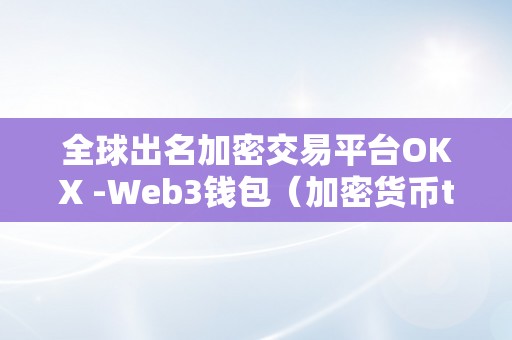 全球出名加密交易平台OKX -Web3钱包（加密货币token）