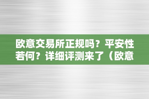 欧意交易所正规吗？平安性若何？详细评测来了（欧意交易所怎么样）