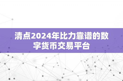 清点2024年比力靠谱的数字货币交易平台