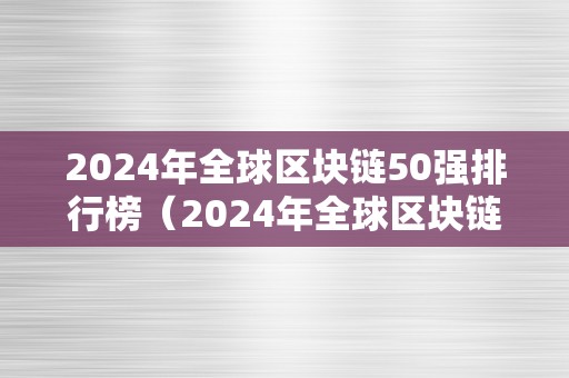 2024年全球区块链50强排行榜（2024年全球区块链50强排行榜公布）