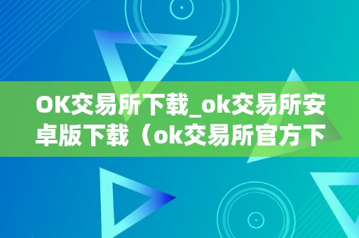 OK交易所下载_ok交易所安卓版下载（ok交易所官方下载）