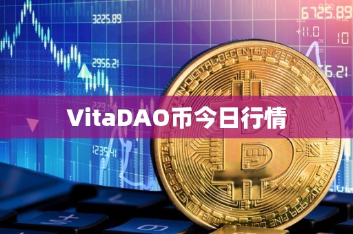 VitaDAO币今日行情