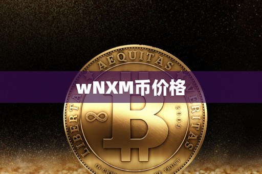 wNXM币价格