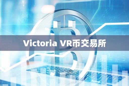 Victoria VR币交易所