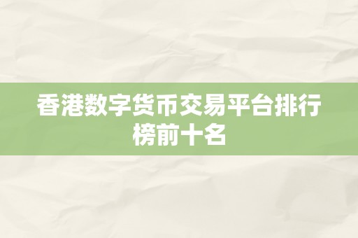 香港数字货币交易平台排行榜前十名