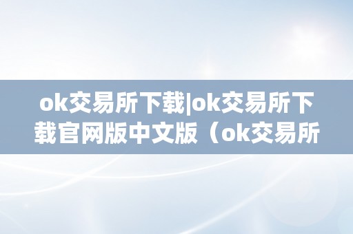 ok交易所下载|ok交易所下载官网版中文版（ok交易所官方下载）