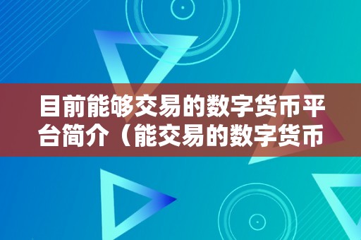 目前能够交易的数字货币平台简介（能交易的数字货币）