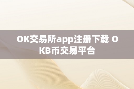 OK交易所app注册下载 OKB币交易平台