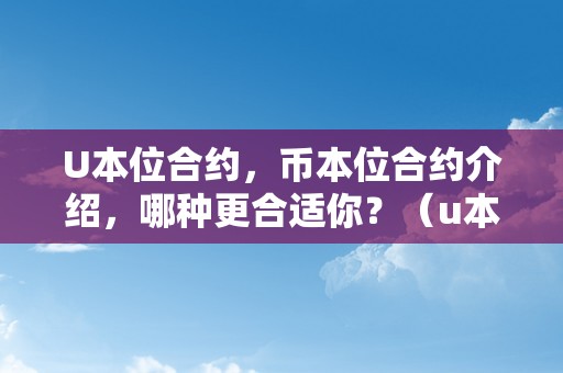 U本位合约，币本位合约介绍，哪种更合适你？（u本位合约和币本位合约哪个好）