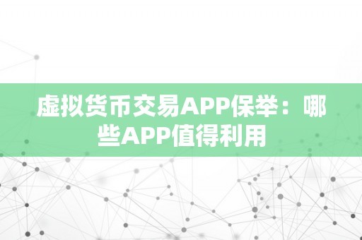 虚拟货币交易APP保举：哪些APP值得利用