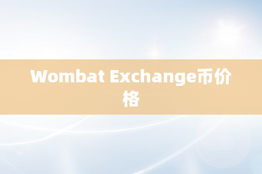 Wombat Exchange币价格