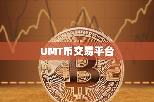 UMT币交易平台