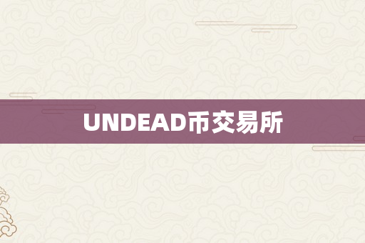 UNDEAD币交易所