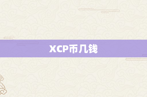 XCP币几钱