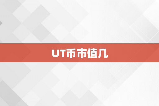 UT币市值几