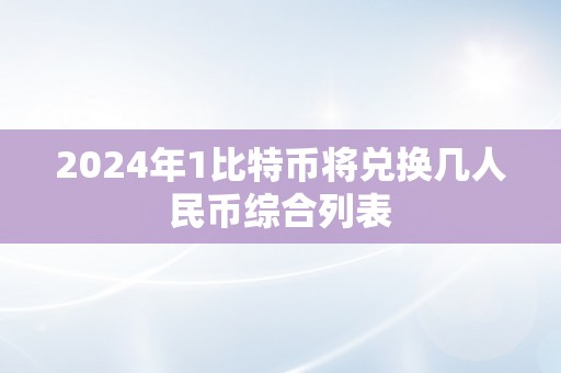 2024年1比特币将兑换几人民币综合列表