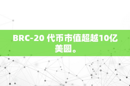 BRC-20 代币市值超越10亿美圆。