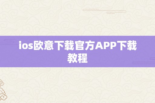 ios欧意下载官方APP下载教程