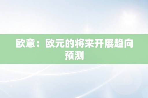 欧意：欧元的将来开展趋向预测