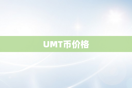 UMT币价格