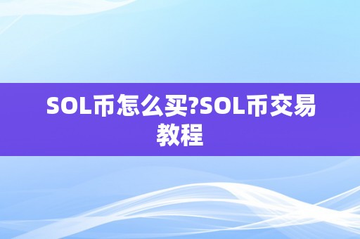 SOL币怎么买?SOL币交易教程