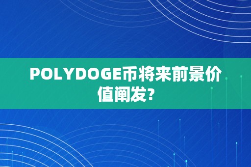 POLYDOGE币将来前景价值阐发?