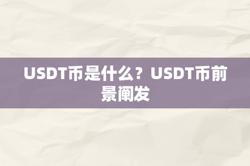 USDT币是什么？USDT币前景阐发