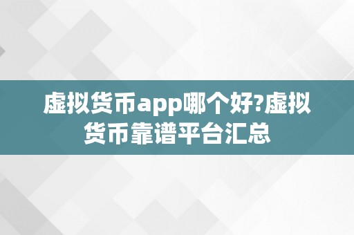 虚拟货币app哪个好?虚拟货币靠谱平台汇总