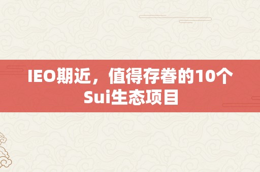 IEO期近，值得存眷的10个Sui生态项目